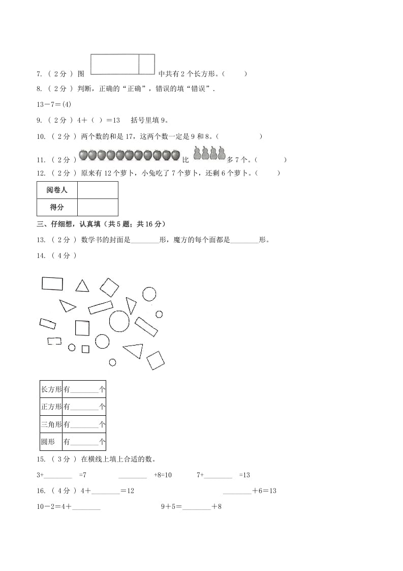 图片[2]-一年级数学下册第一次月考全真模拟卷01（原卷）人教版-117资源网