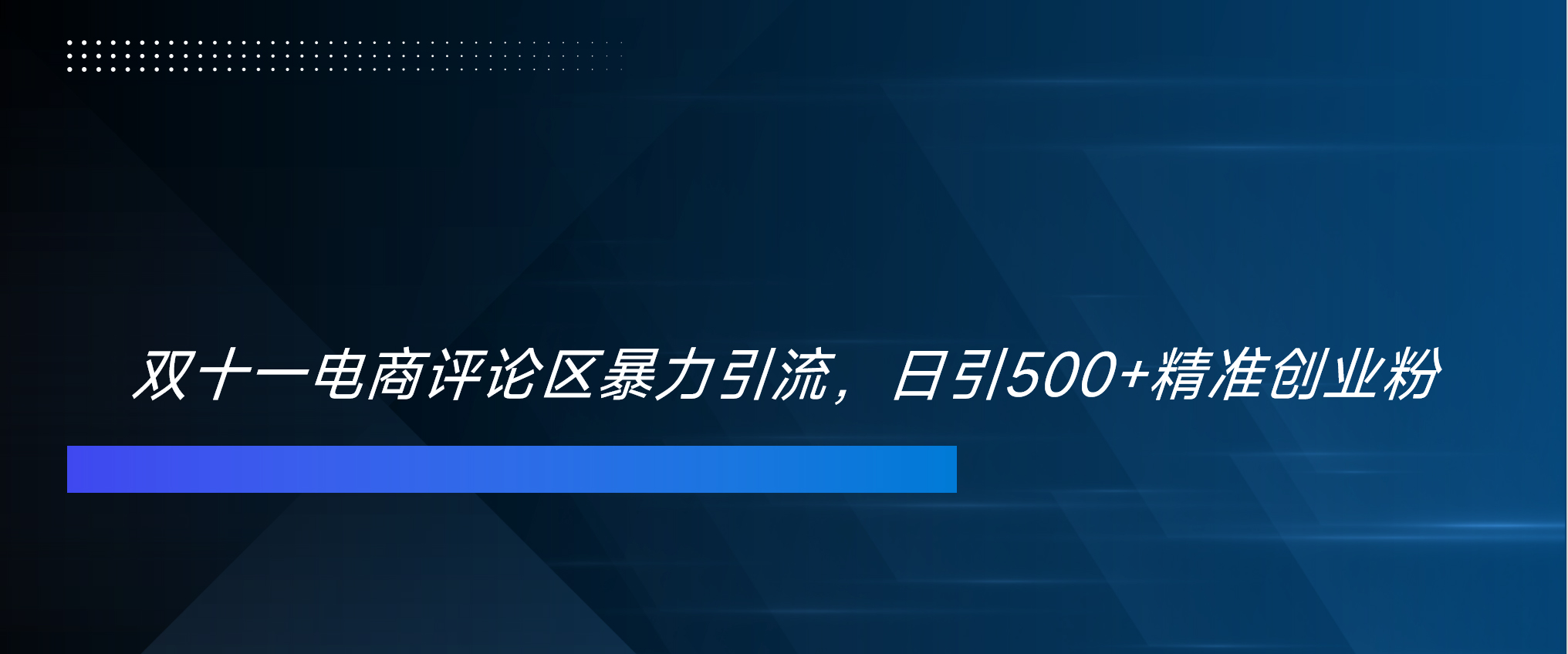 双十一电商评论区暴力引流，日引500+精准创业粉！！！-117资源网