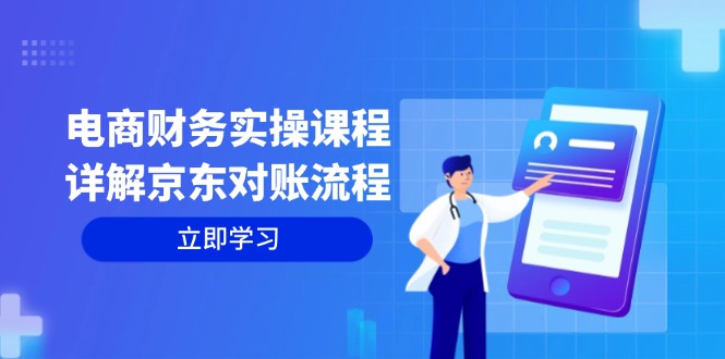 （12932期）电商财务实操课程：详解京东对账流程，从交易流程到利润核算全面覆盖-117资源网