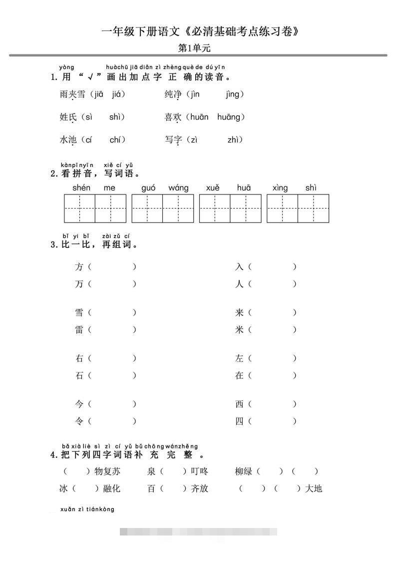 一年级语文下册《必清基础考点练习卷》-117资源网