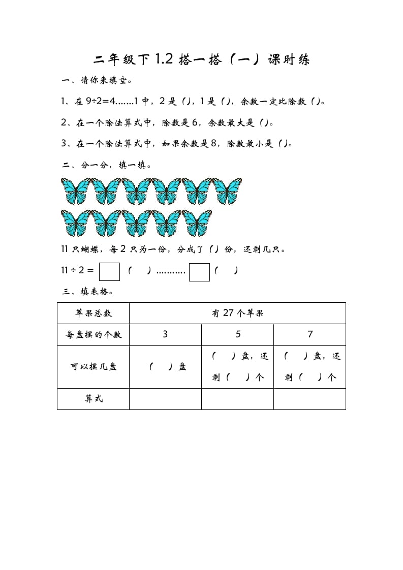 二年级数学下册1.2搭一搭（一）-117资源网