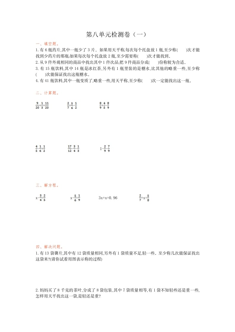 五年级数学下册第八单元检测卷（一）-117资源网