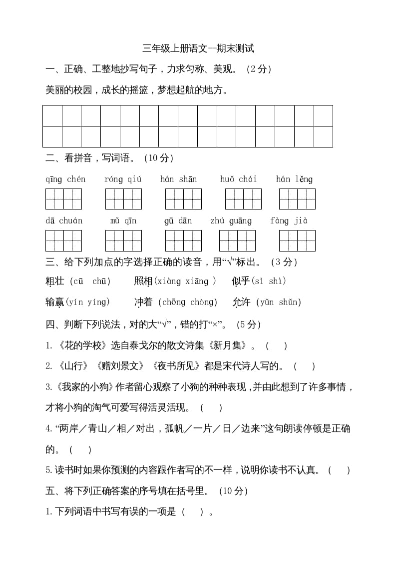 三年级语文上册（期末测试题）版(14)（部编版）-117资源网