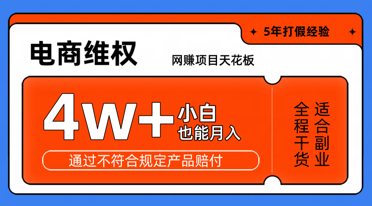 网赚项目天花板电商购物维权月收入稳定4w+独家玩法小白也能上手-117资源网