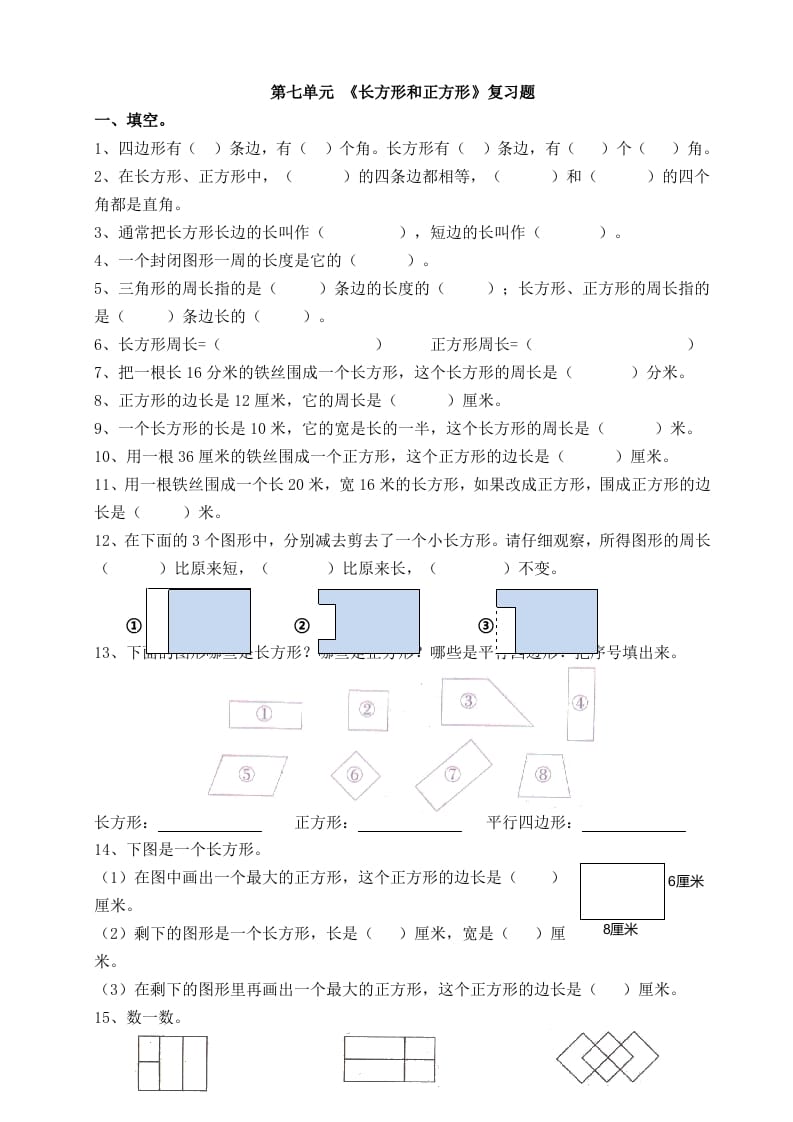 三年级数学上册第七单元_长方形和正方形复习题（人教版）-117资源网