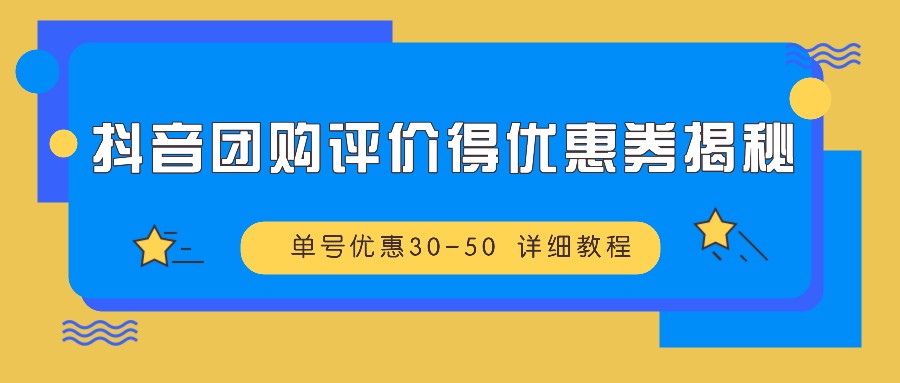 抖音团购评价得优惠券揭秘 单号优惠30-50 详细教程-117资源网