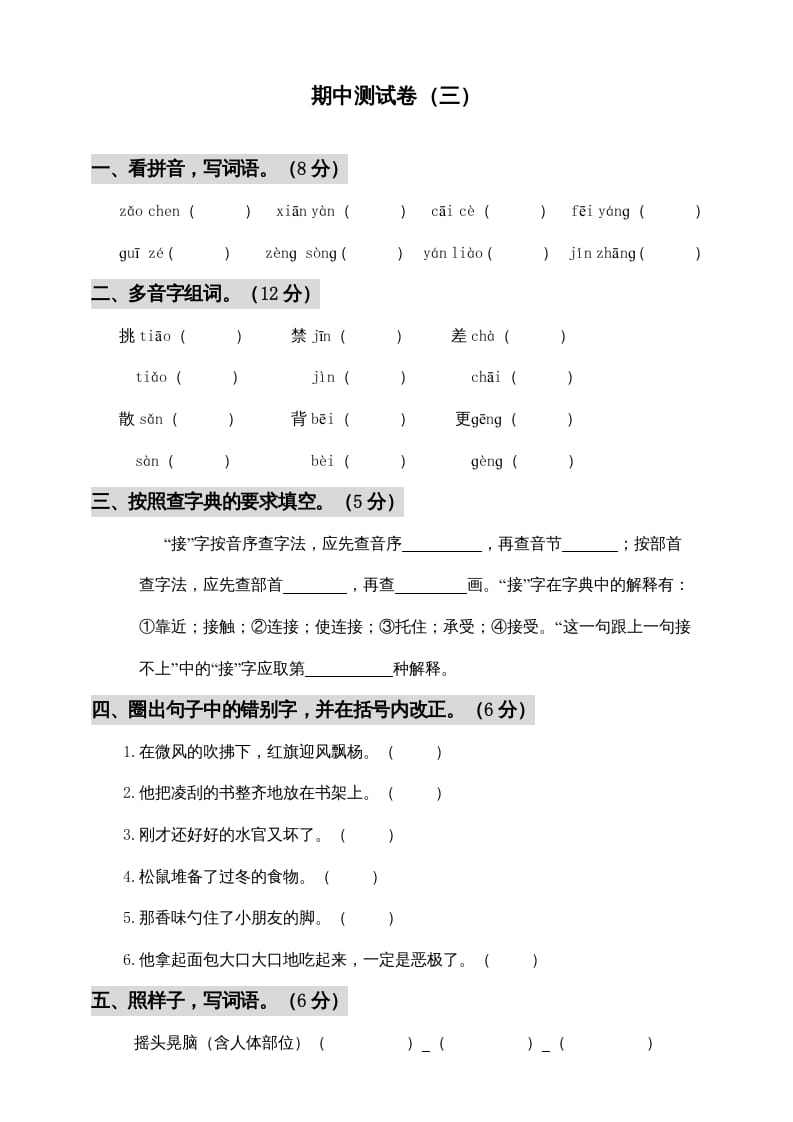 三年级语文上册期中测试版(6)（部编版）-117资源网