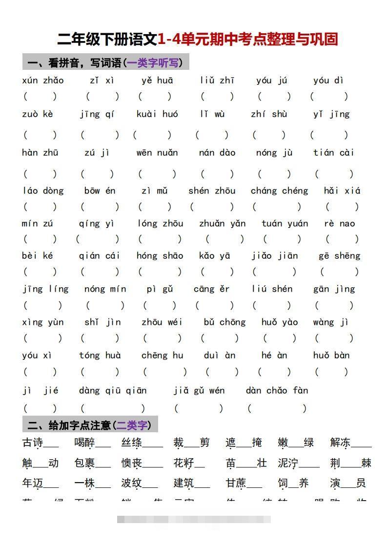 √二年级下册语文1-4单元期中考点整理与巩固-117资源网