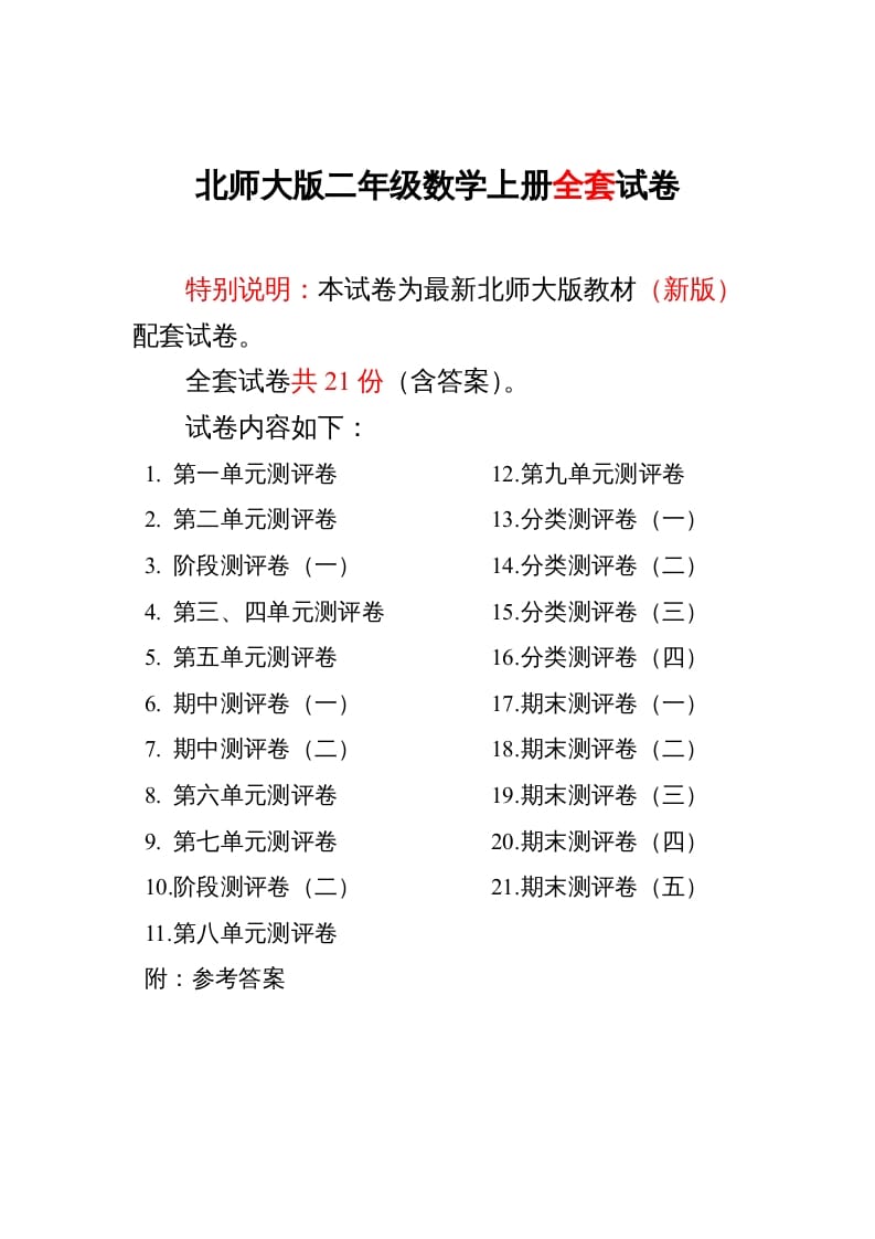 二年级数学上册期中期末21份精品测试卷附完整答案（北师大版）-117资源网