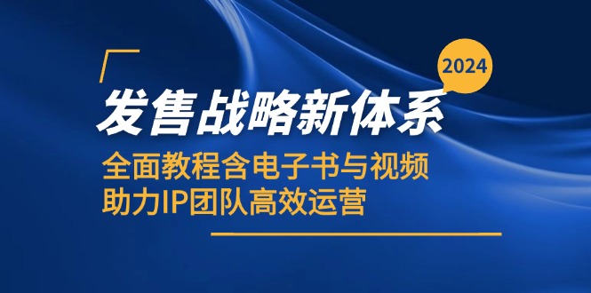 2024发售战略新体系，全面教程含电子书与视频，助力IP团队高效运营-117资源网