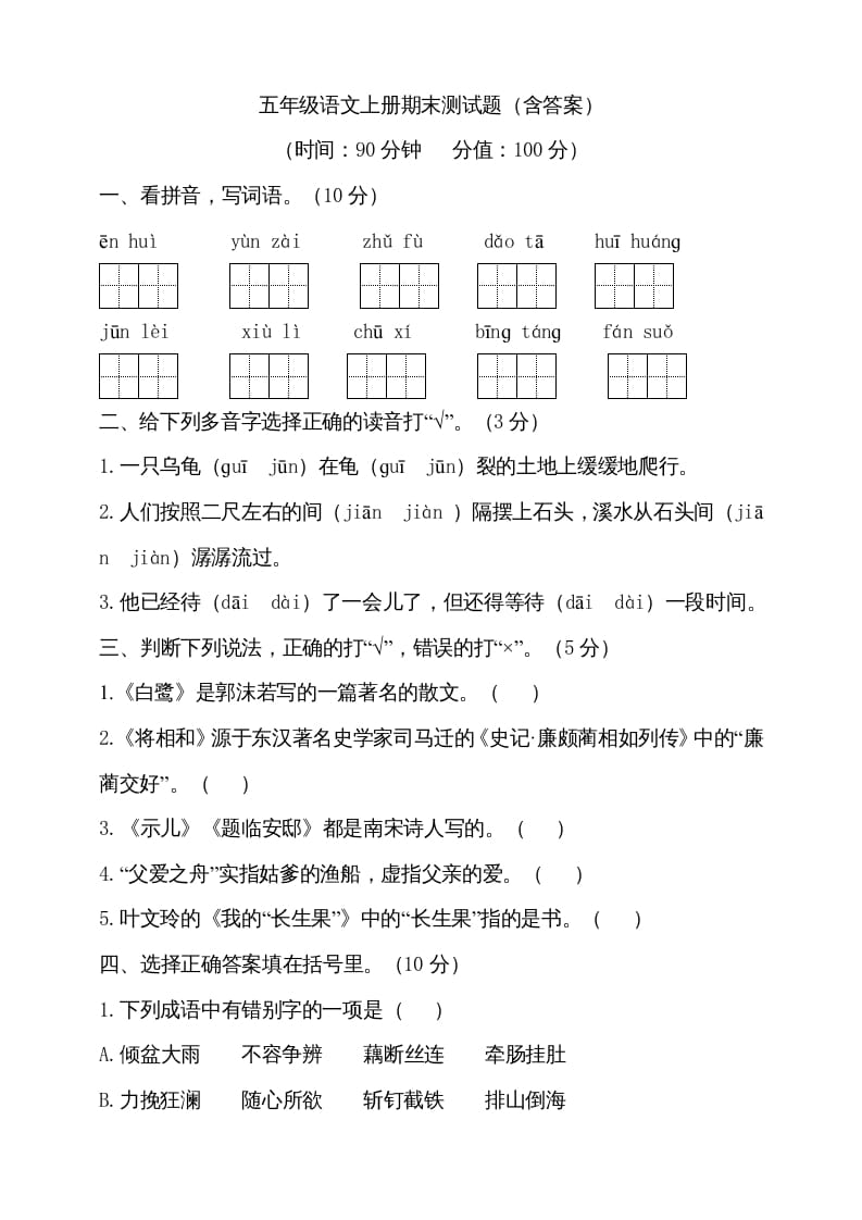 五年级语文上册（期末测试）–部编版(15)（部编版）-117资源网