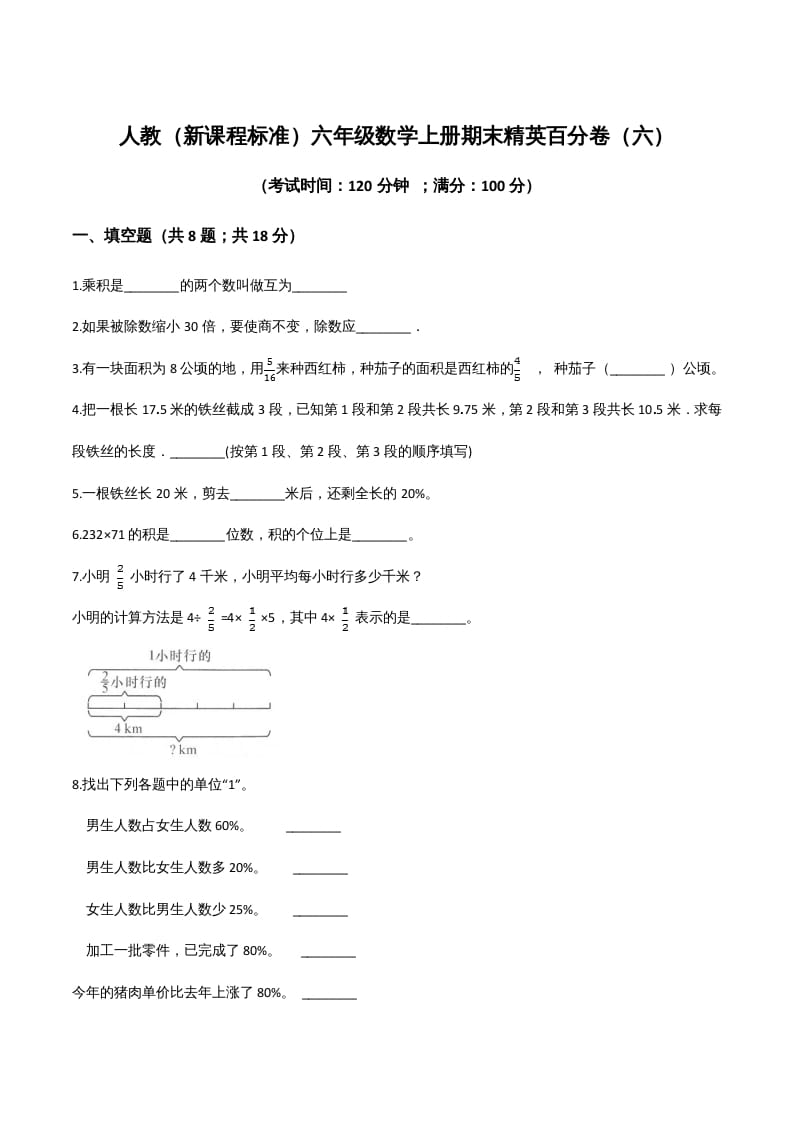 六年级数学上册期末精英百分卷（六）（人教版）-117资源网