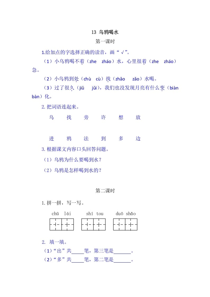 二年级语文上册13乌鸦喝水（部编）-117资源网