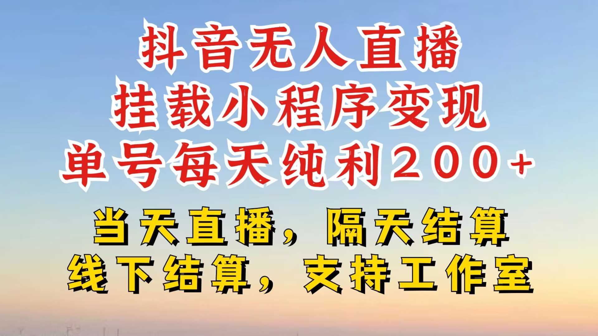 抖音无人直播挂载小程序，零粉号一天变现二百多，不违规也不封号，一场挂十个小时起步【揭秘】-117资源网