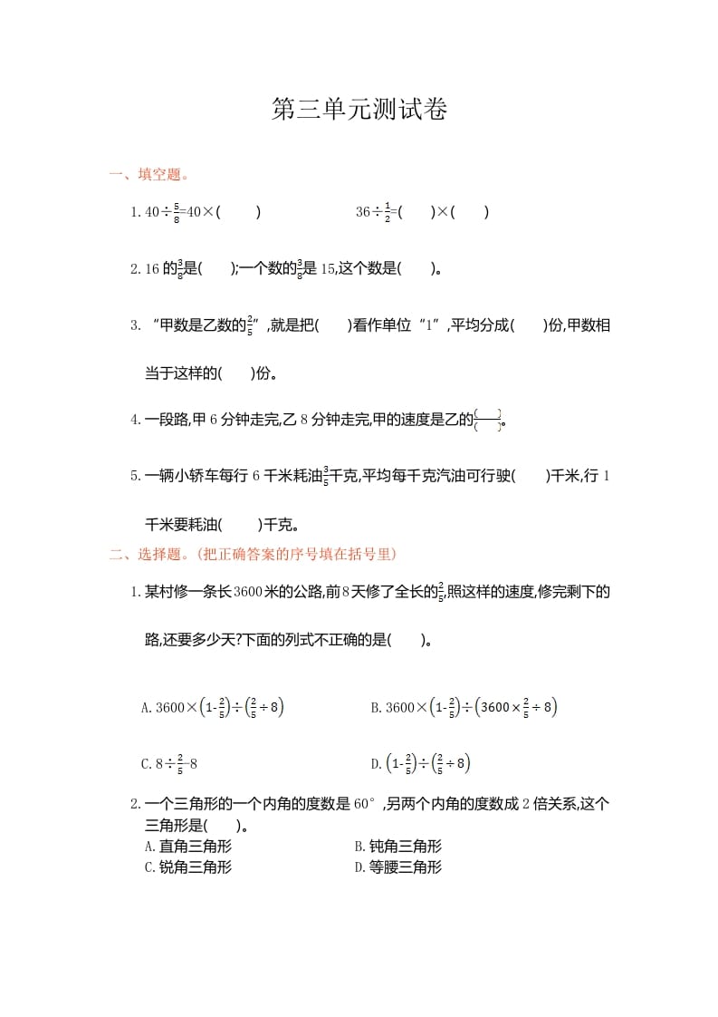 六年级数学上册第三单元测试卷（人教版）-117资源网