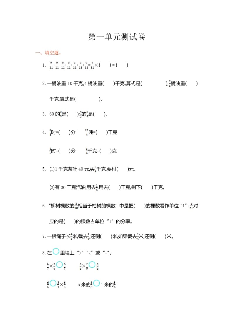 六年级数学上册第一单元测试卷（人教版）-117资源网