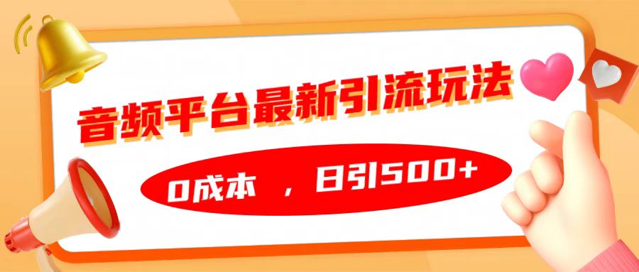 音频平台最新引流玩法，日引500+，0成本-117资源网