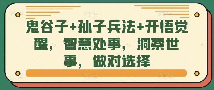 鬼谷子+孙子兵法+开悟觉醒，智慧处事，洞察世事，做对选择-117资源网