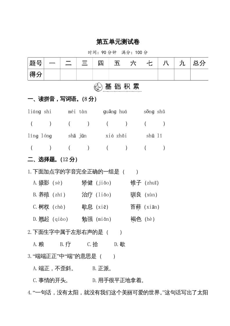 五年级语文上册第五单元测试卷（部编版）-117资源网