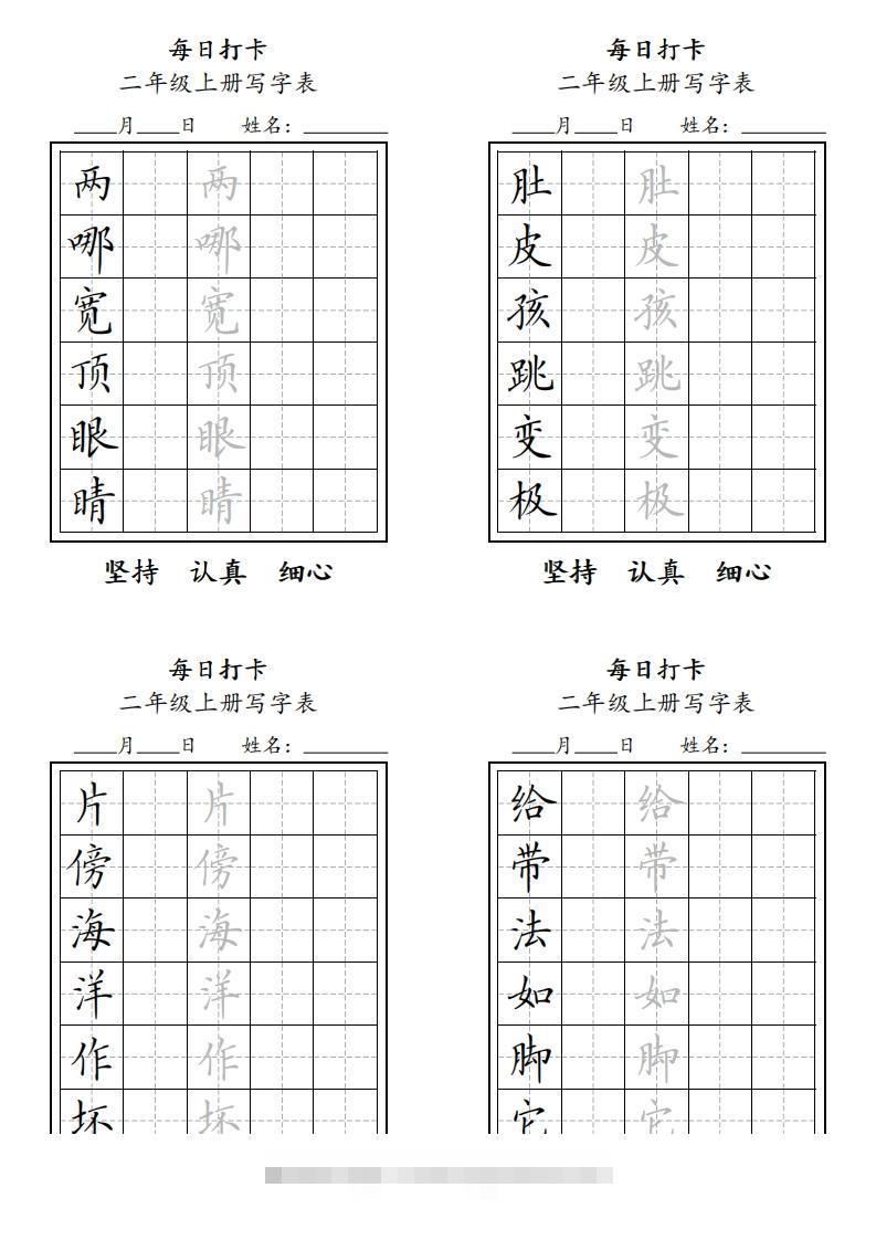 字帖二年级上册语文每日打卡-117资源网