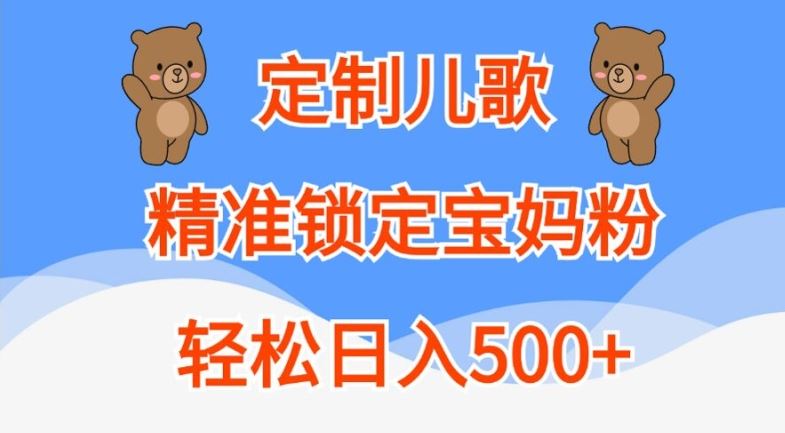 定制儿歌，精准锁定宝妈粉，轻松日入500+【揭秘】-117资源网