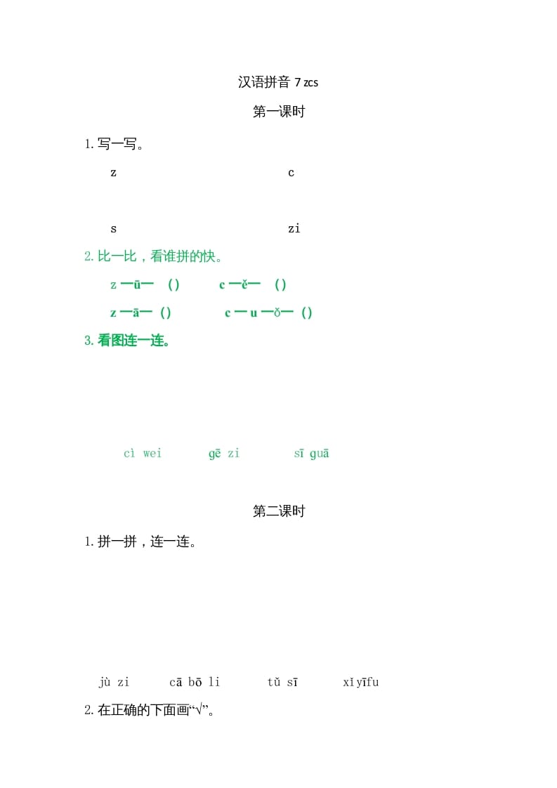 一年级语文上册7zcs（部编版）-117资源网