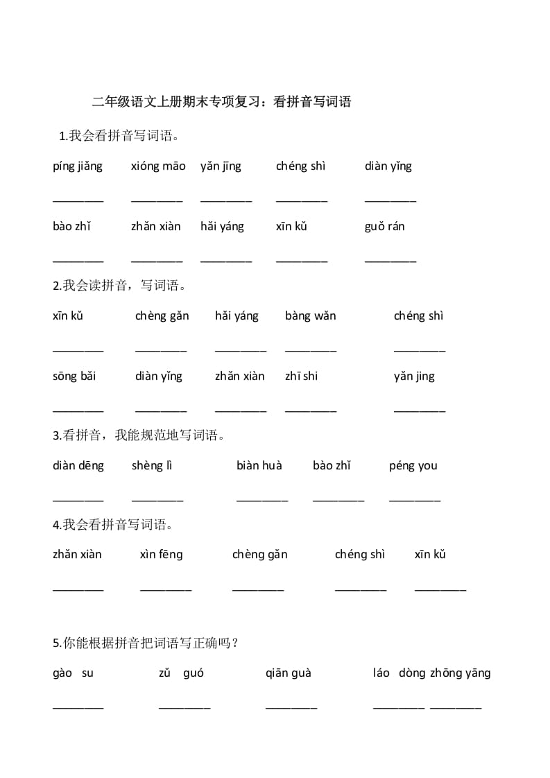 二年级语文上册2、看拼音写词语（10页）（部编）-117资源网