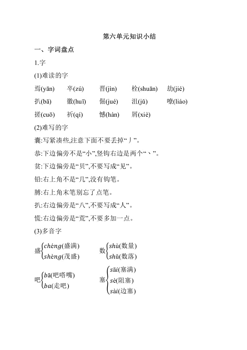 四年级语文下册第六单元知识小结-117资源网