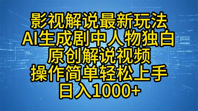 （12850期）影视解说最新玩法，AI生成剧中人物独白原创解说视频，操作简单，轻松上…-117资源网