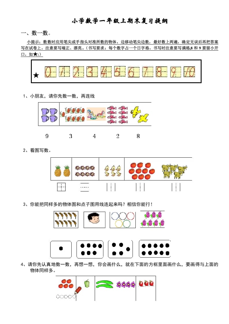 一年级数学上册期末复习提纲及复习题（人教版）-117资源网