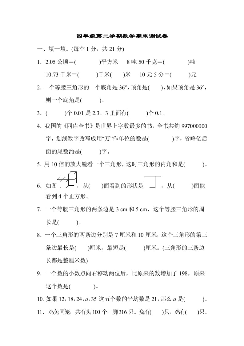 四年级数学下册第二学期期末测试卷-117资源网