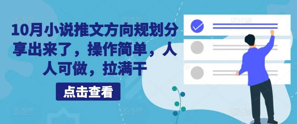 10月小说推文方向规划分享出来了，操作简单，人人可做，拉满干-117资源网