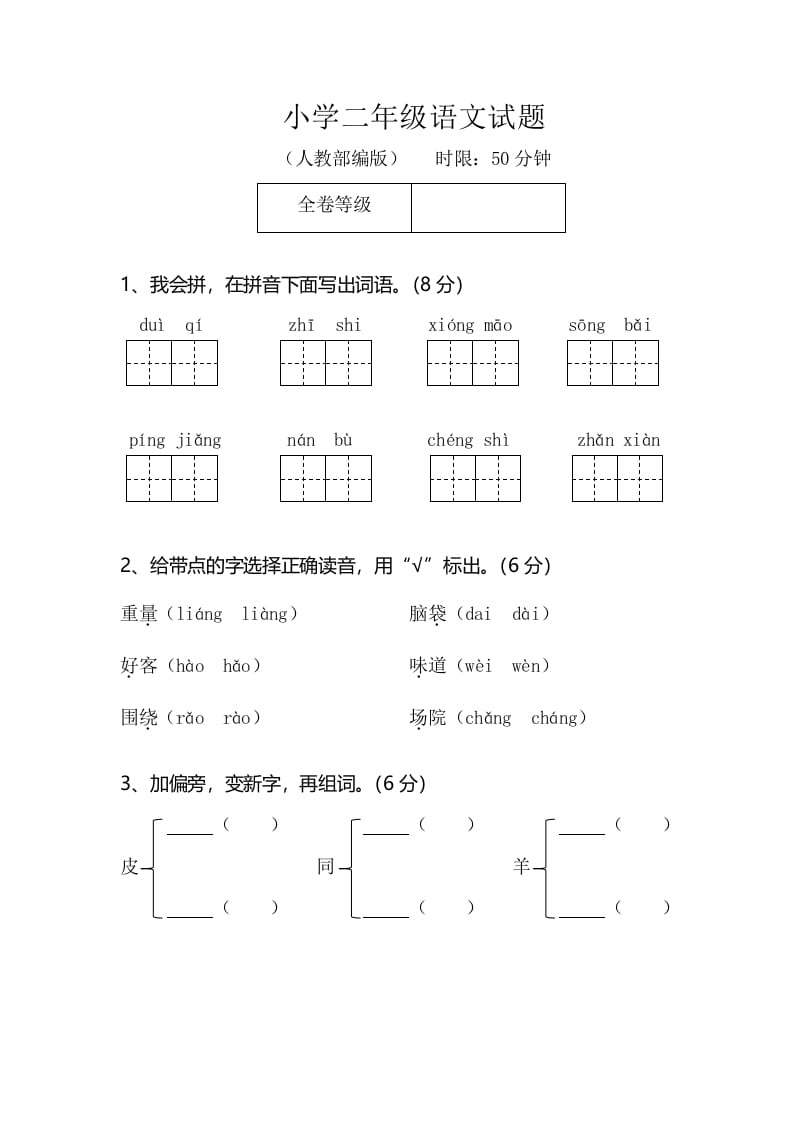 二年级语文上册期末模拟卷2（部编）2-117资源网