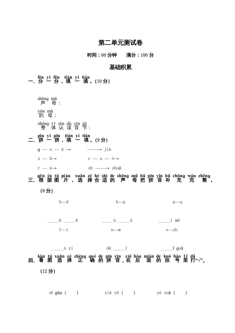 一年级语文上册第2单元测试卷2（部编版）-117资源网