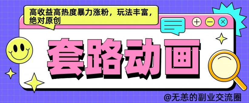 AI动画制作套路对话，高收益高热度暴力涨粉，玩法丰富，绝对原创【揭秘】-117资源网