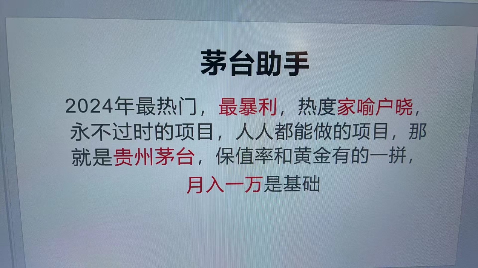 魔法贵州茅台代理，永不淘汰的项目，命中率极高，单瓶利润1000+，包回收-117资源网