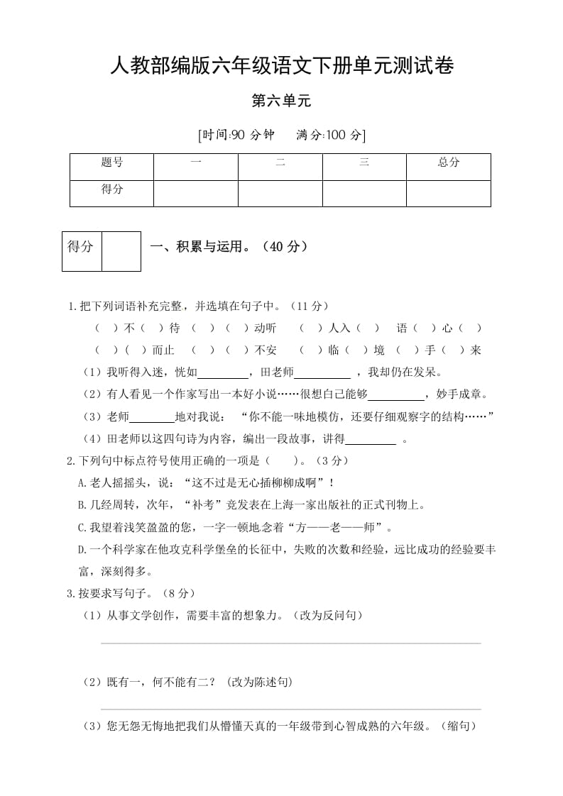 六年级语文下册人教部编版第6单元测试卷5（有答案）-117资源网