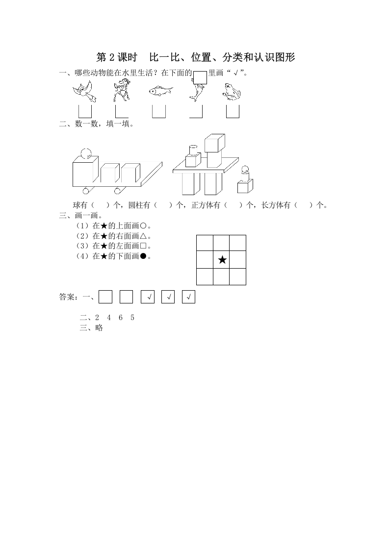 一年级数学上册第2课时比一比、位置、分类和认识图形（苏教版）-117资源网