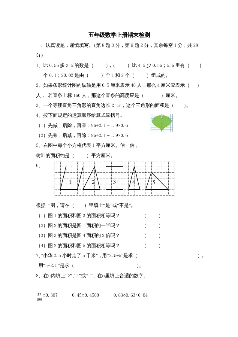 五年级数学上册期中综合练习题(3)（苏教版）-117资源网