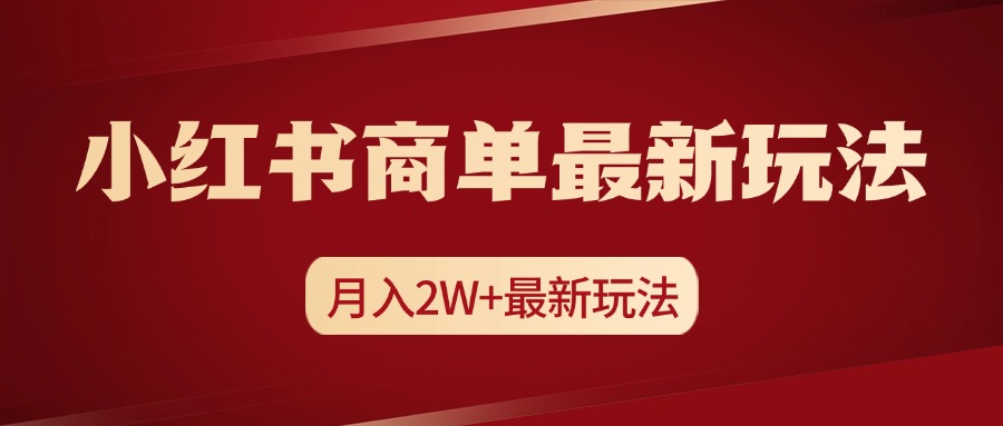 小红书商单暴力起号最新玩法，月入2w+实操课程-117资源网