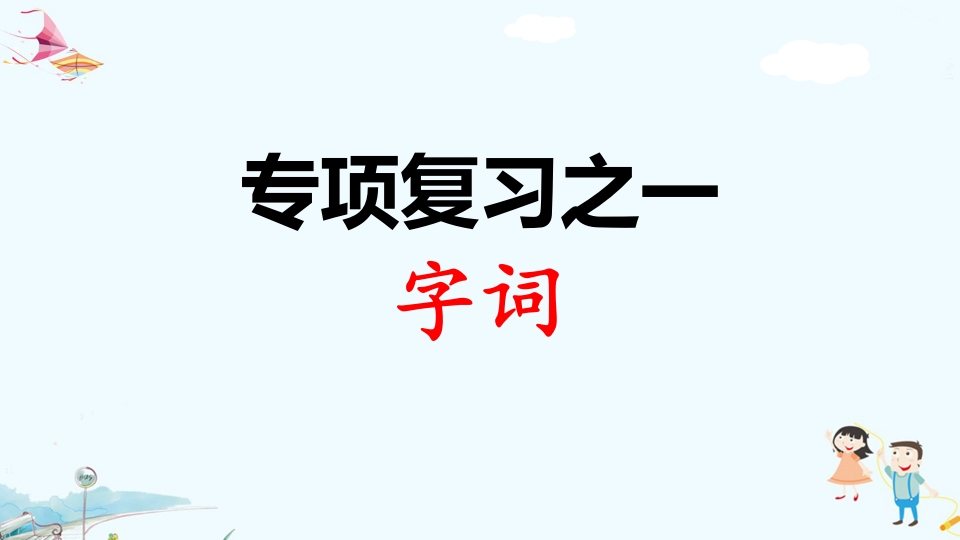 二年级语文上册专项复习之一字词（部编）-117资源网