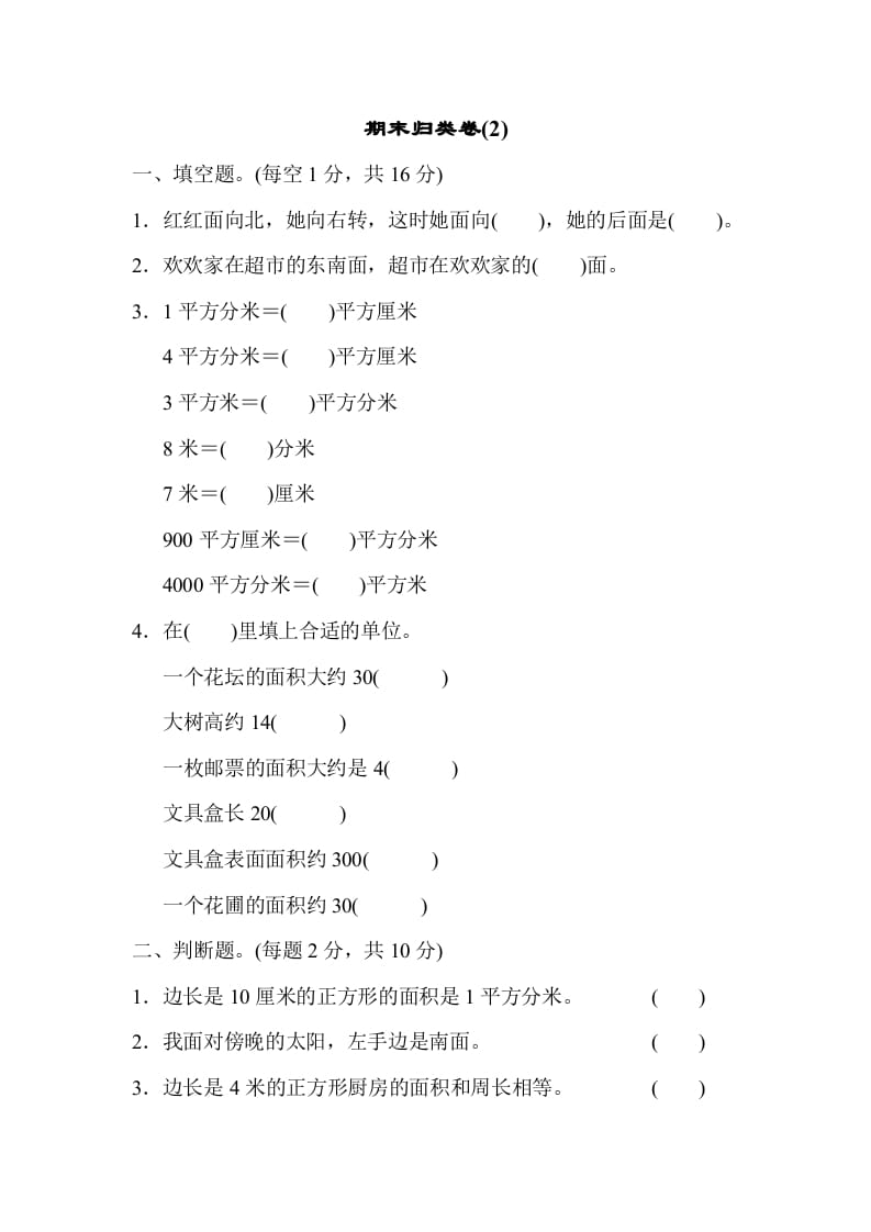 三年级数学下册期末归类卷(2)-117资源网