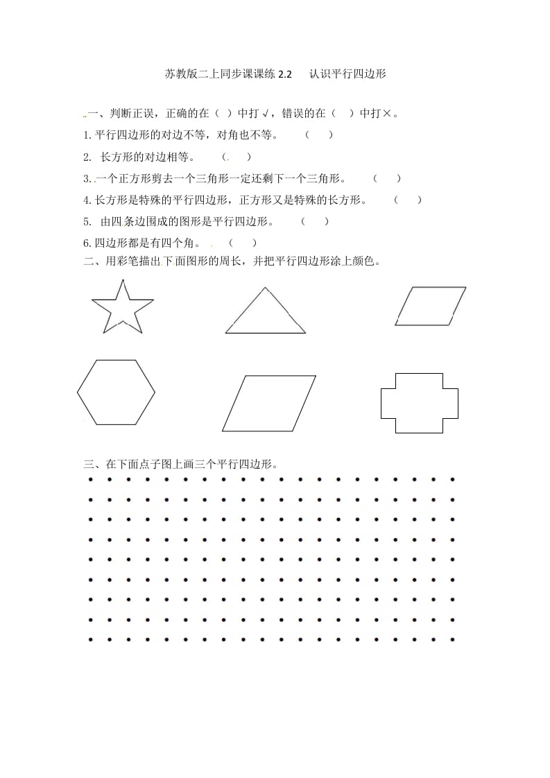 二年级数学上册2.2认识平行四边形-（苏教版）-117资源网