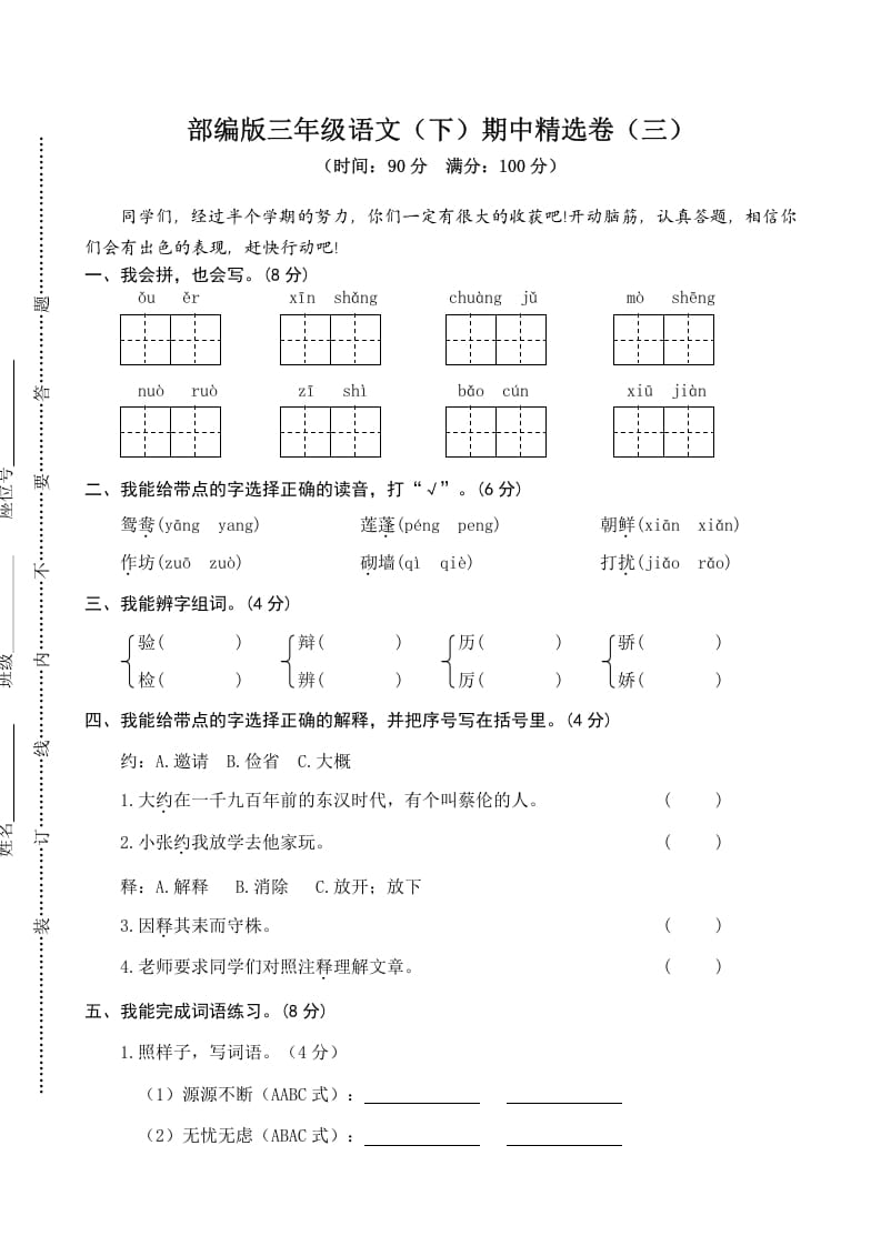 三年级语文下册03期中精选卷（三）-117资源网