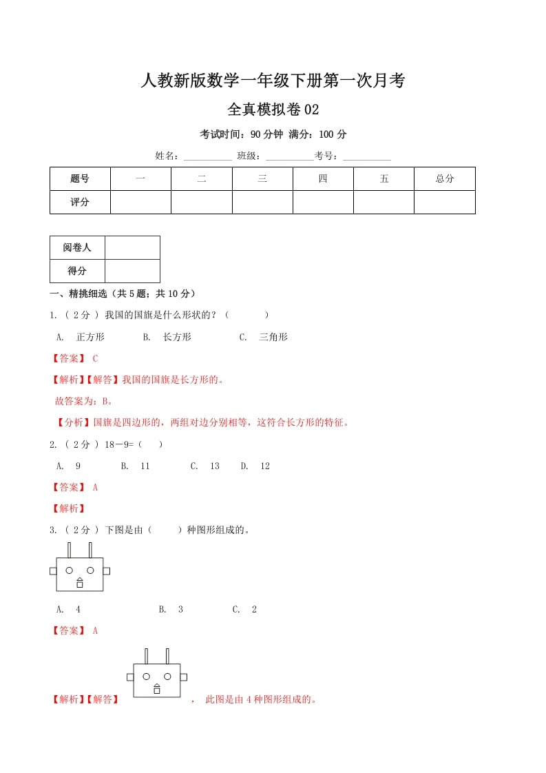 一年级数学下册第一次月考全真模拟卷02（解析）人教版-117资源网