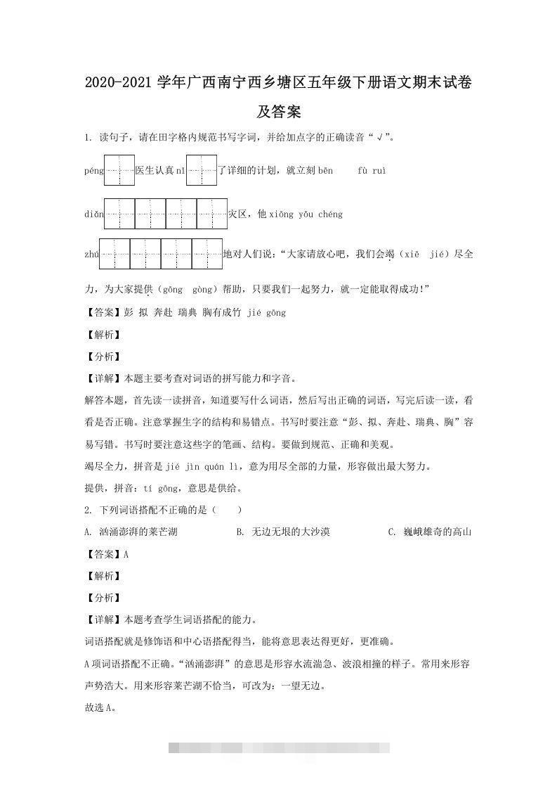 2020-2021学年广西南宁西乡塘区五年级下册语文期末试卷及答案(Word版)-117资源网