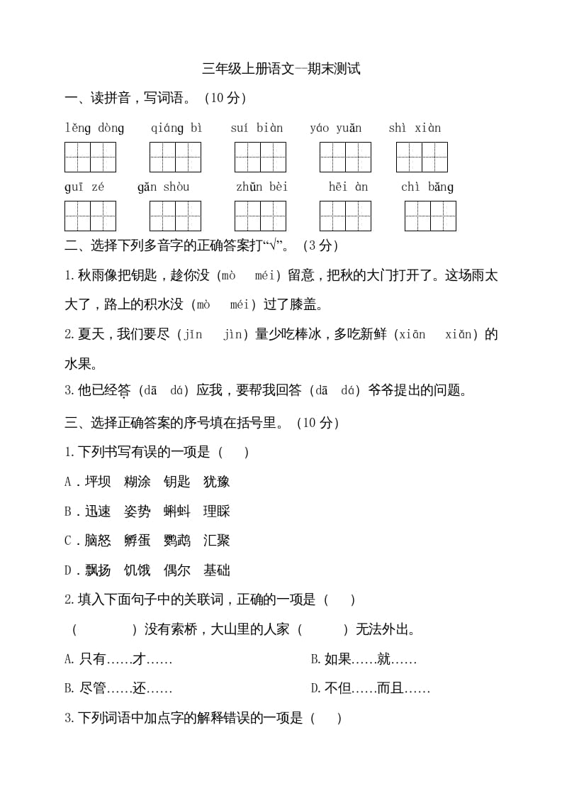 三年级语文上册（期末测试题）版(29)（部编版）-117资源网