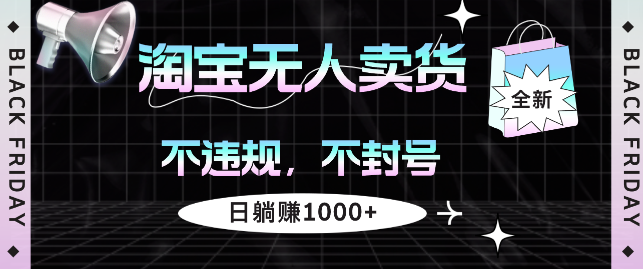 （12780期）淘宝无人卖货4，不违规不封号，简单无脑，日躺赚1000+-117资源网