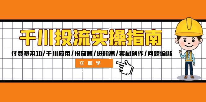 （12795期）千川投流实操指南：付费基本功/千川应用/投放篇/进阶篇/素材创作/问题诊断-117资源网