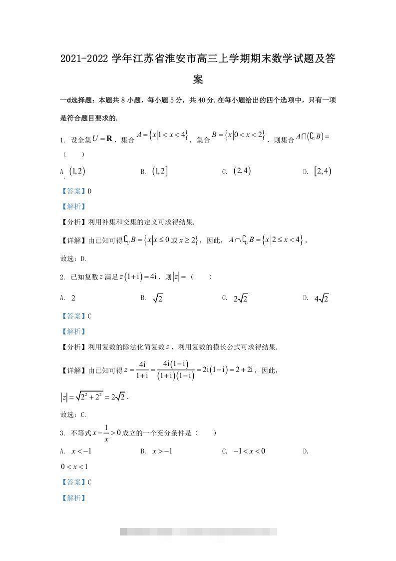 2021-2022学年江苏省淮安市高三上学期期末数学试题及答案(Word版)-117资源网